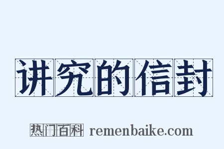 讲究的信封是什么意思的图片